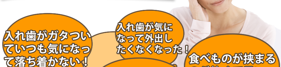 入れ歯がガタついていつも気になって落ち着かない！