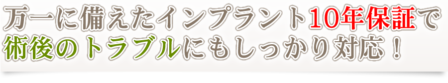 万一に備えたインプラント10年保証で術後のトラブルにもしっかり対応