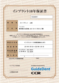 インプラント10年保証とは