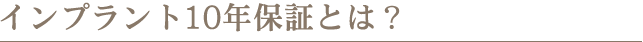 インプラント10年保証とは？