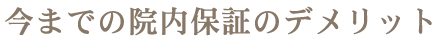 今までの院内保証のデメリット