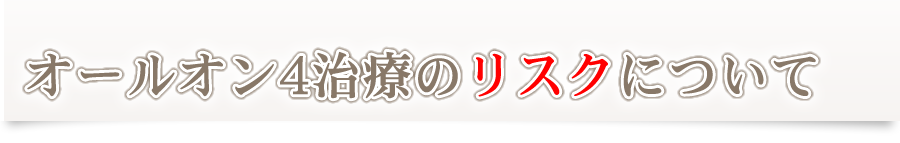 オールオン4治療のリスクについて