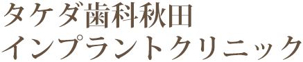 タケダ歯科秋田矯正インプラントクリニック