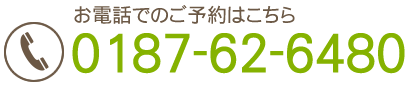 ご予約・お問い合わせは TEL：0187-62-6480