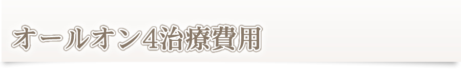 オールオン4治療費用