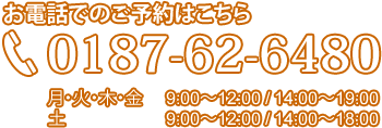 お電話でのご予約はこちら TEL：0187-62-6480