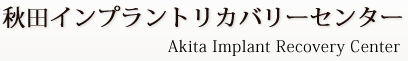 仙台 東北インプラントリカバリーセンター