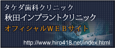 タケダ歯科クリニック 秋田インプラントセンター オフィシャルWEBサイト